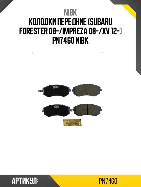 Колодки передние (subaru forester 08-/impreza 08-/xv 12-) pn7460 nibk