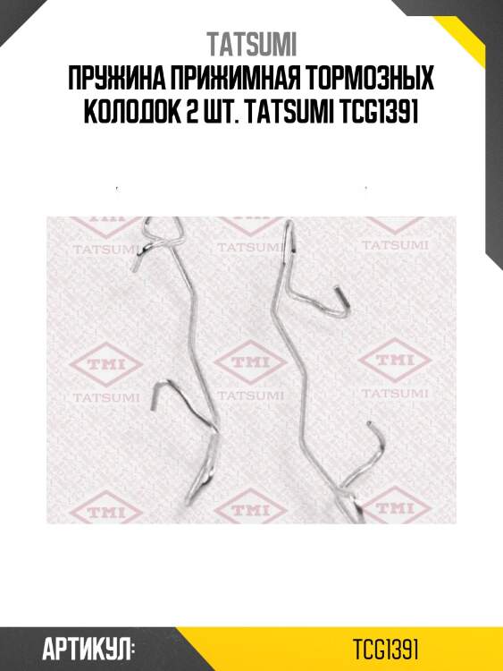 Пружина прижимная тормозных колодок 2 шт. tatsumi tcg1391
