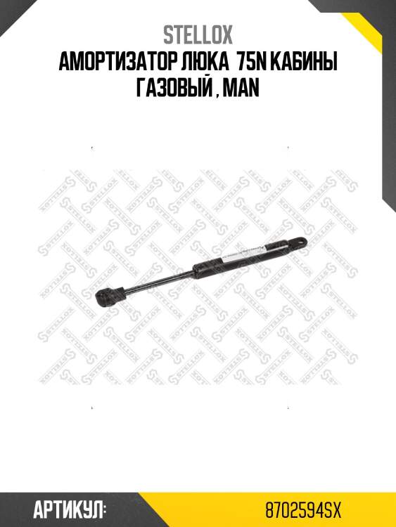 Амортизатор люка  75n кабины газовый , man
