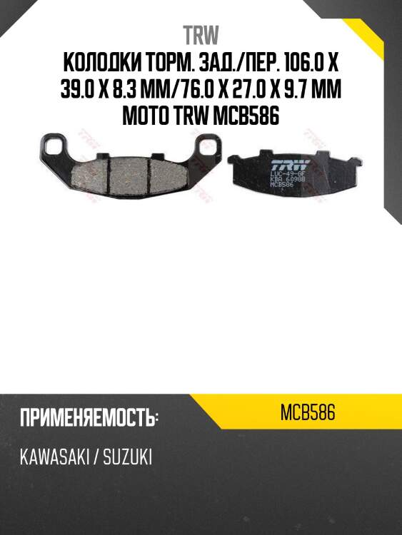 Колодки торм. зад./пер. 106.0 x 39.0 x 8.3 mm/76.0 x 27.0 x 9.7 mm moto trw mcb586