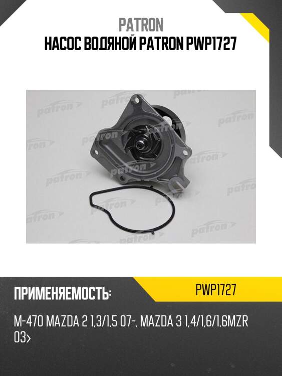 Насос водяной patron pwp1727