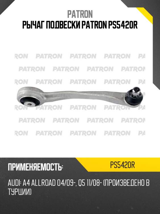 Рычаг подвески patron ps5420r