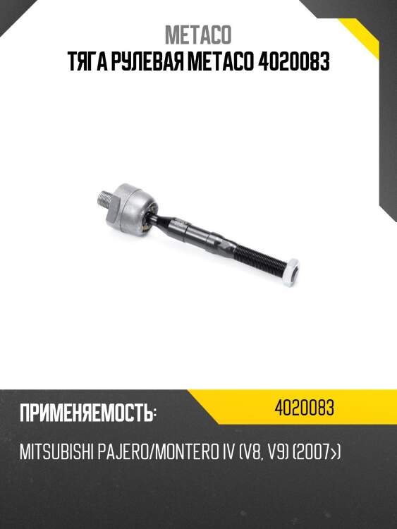 Тяга рулевая metaco 4020083