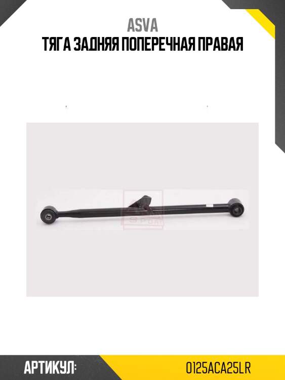Тяга задняя поперечная правая