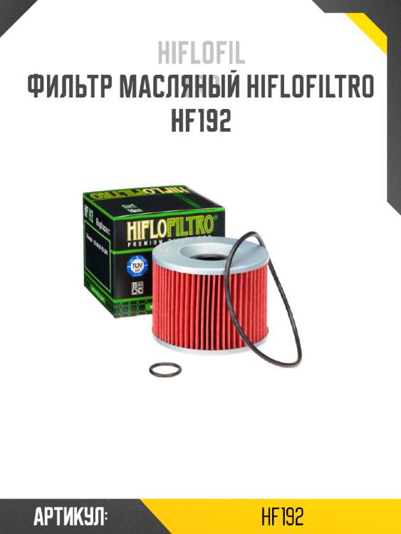 Фильтр масляный hiflofiltro hf192