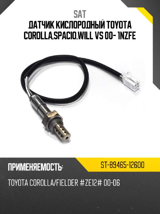 Датчик кислородный toyota corolla,spacio,will vs 00- 1nzfe sat st-89465-12600