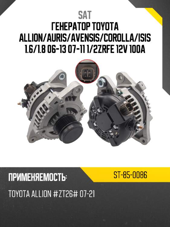 Генератор toyota allion sat st-85-0086