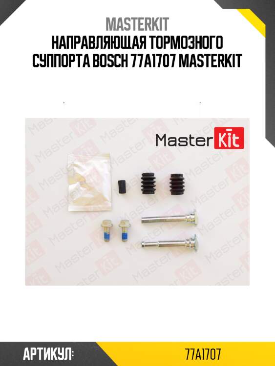 Направляющая тормозного суппорта bosch 77a1707 masterkit