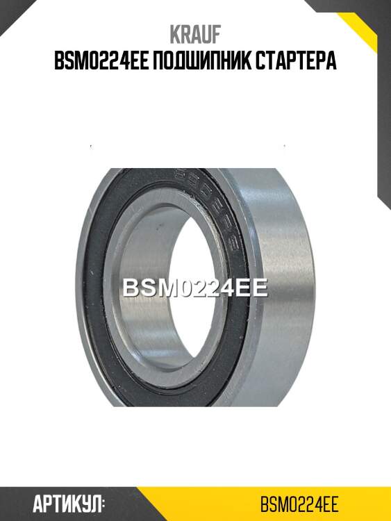 Bsm0224ee подшипник стартера