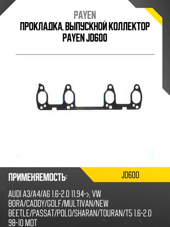 Прокладка, выпускной коллектор payen jd600