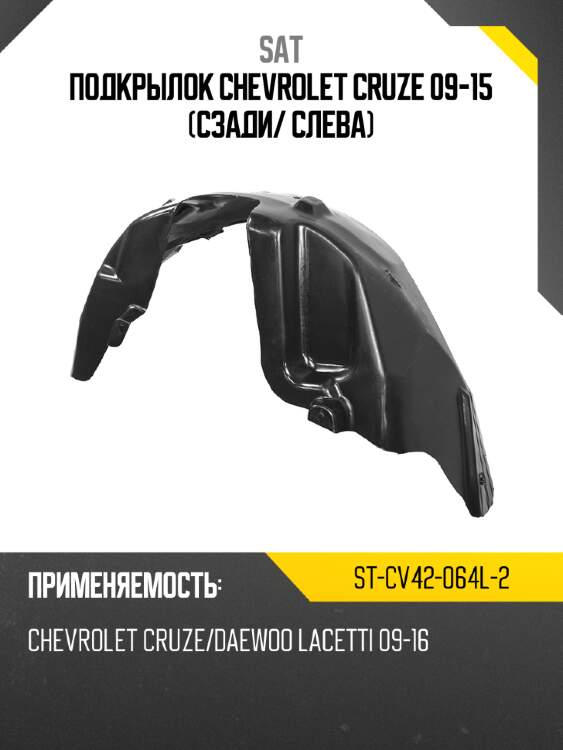 Подкрылок chevrolet cruze 09-15 сзади sat st-cv42-064l-2