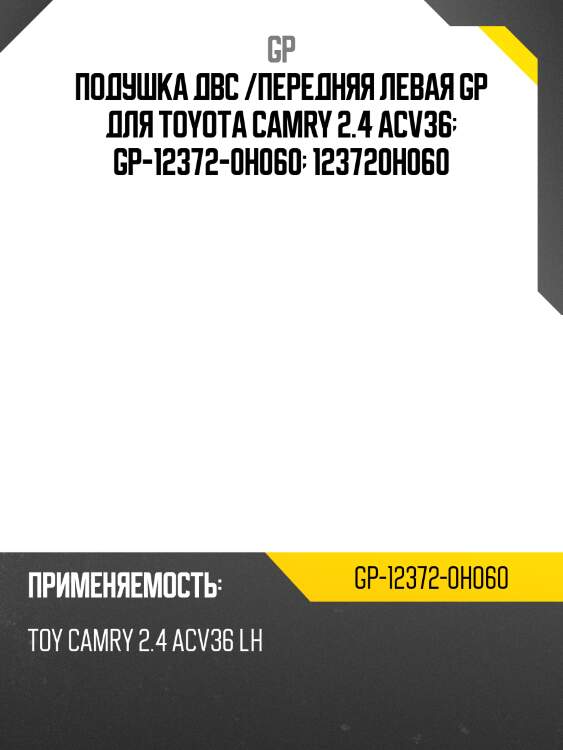 Подушка двс /передняя левая gp для toyota camry 2.4 acv36  gp-12372-0h060  123720h060