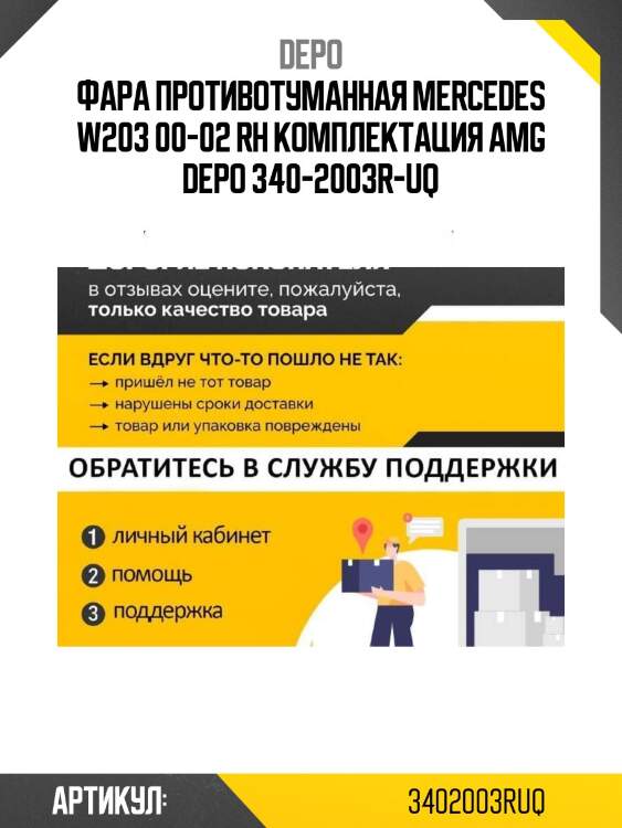 Фара противотуманная mercedes w203 00-02 rh комплектация amg depo 340-2003r-uq