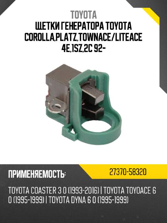 Щетки генератора toyota corolla,platz,townace toyota 27370-58320