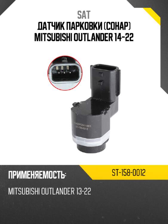 Датчик парковки сонар mitsubishi outlander 14-22 sat st-158-0012