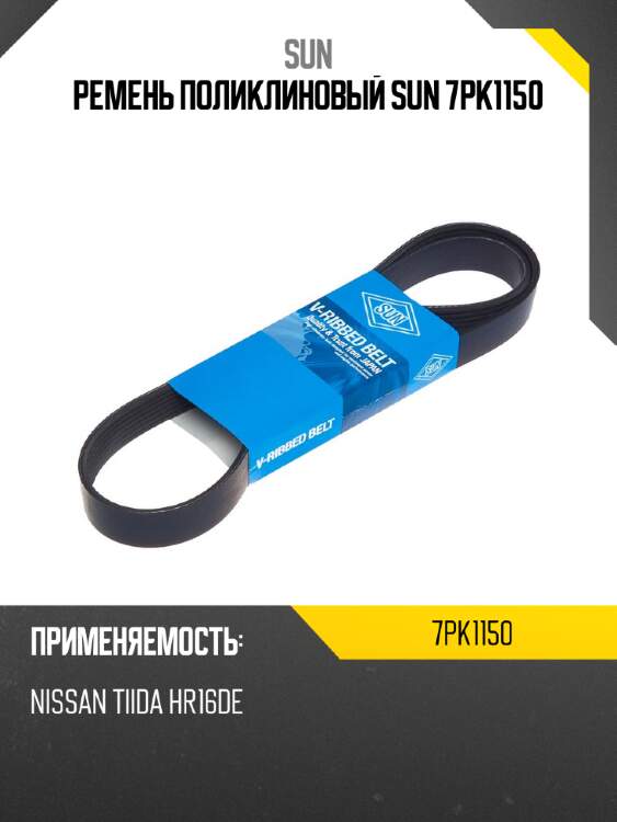 Ремень поликлиновый sun 7pk1150