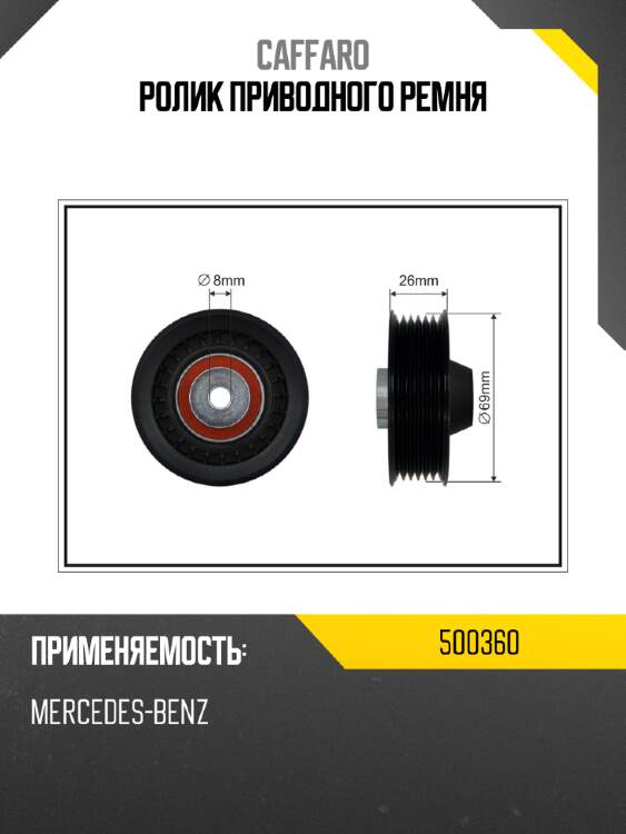 Ролик приводного ремня caffaro 500360