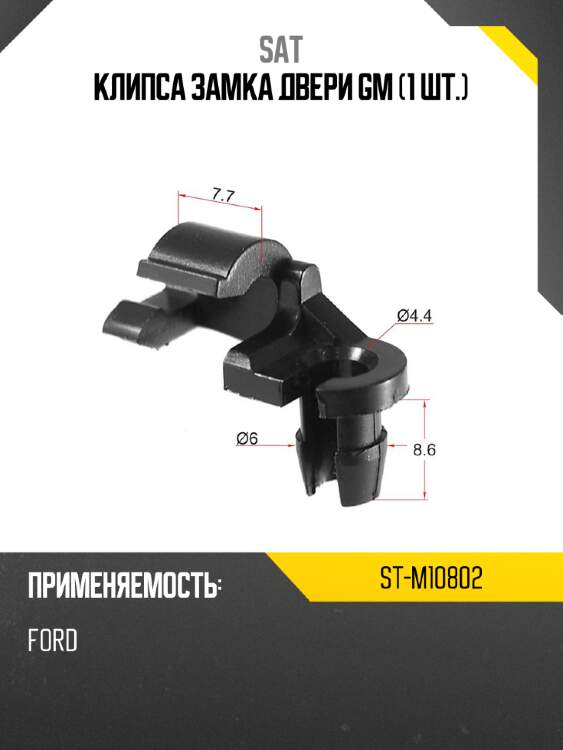 Клипса замка двери GM 1 шт. SAT ST-M10802