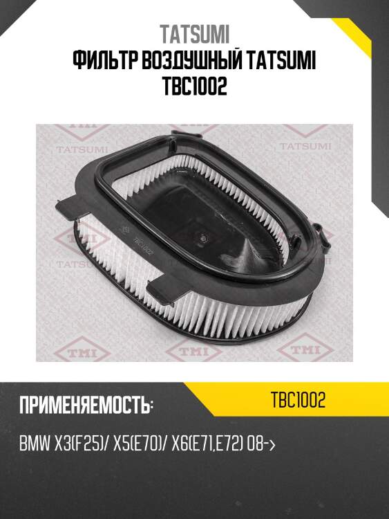 Фильтр воздушный tatsumi tbc1002