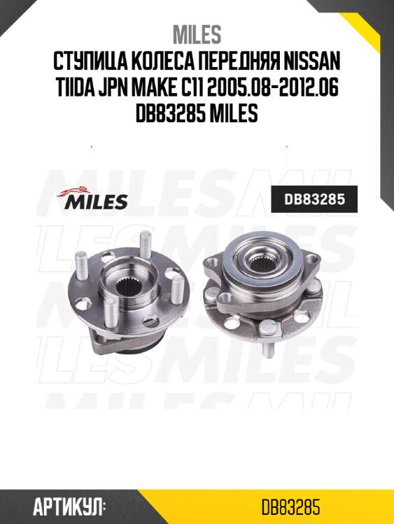 Ступица колеса передняя NISSAN TIIDA JPN MAKE C11 2005.08-2012.06 DB83285 MILES