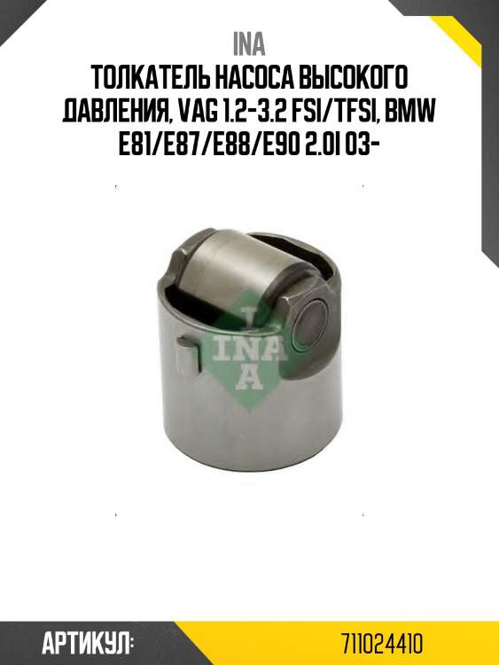 Толкатель насоса высокого давления, vag 1.2-3.2 fsi/tfsi, bmw e81/e87/e88/e90 2.0i 03-