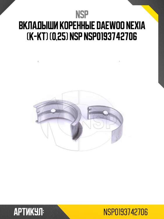 Вкладыши коренные daewoo nexia (к-кт) (0,25) nsp nsp0193742706