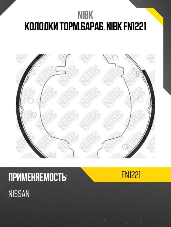 Колодки торм.бараб. nibk fn1221