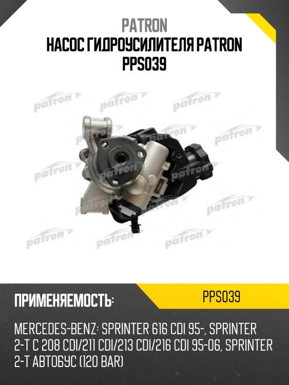 Насос гидроусилителя patron pps039