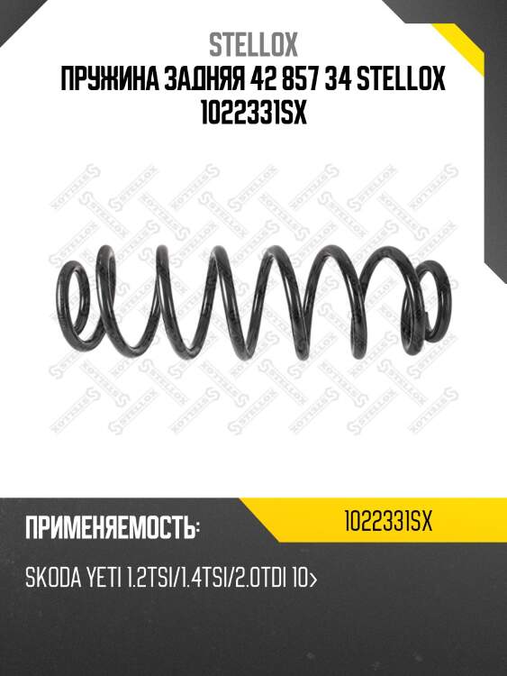 Пружина задняя 42 857 34 stellox 1022331sx