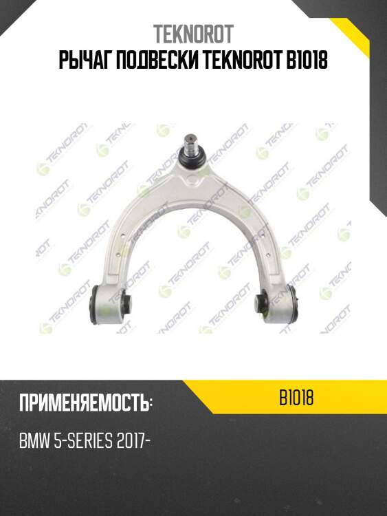 Рычаг подвески teknorot b1018