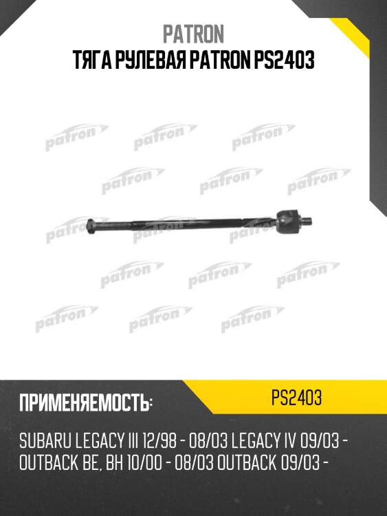 Тяга рулевая patron ps2403