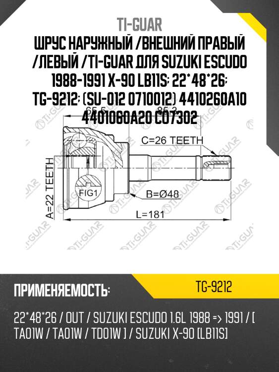 Шрус наружный /внешний правый /левый /ti-guar для suzuki escudo 1988-1991 x-90 lb11s  22*48*26  tg-9212  (su-012 0710012) 4410260a10 4401060a20 co7302