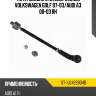 Тяга рулевая с наконечником volkswagen golf 97-03 sat st-1j0422804b
