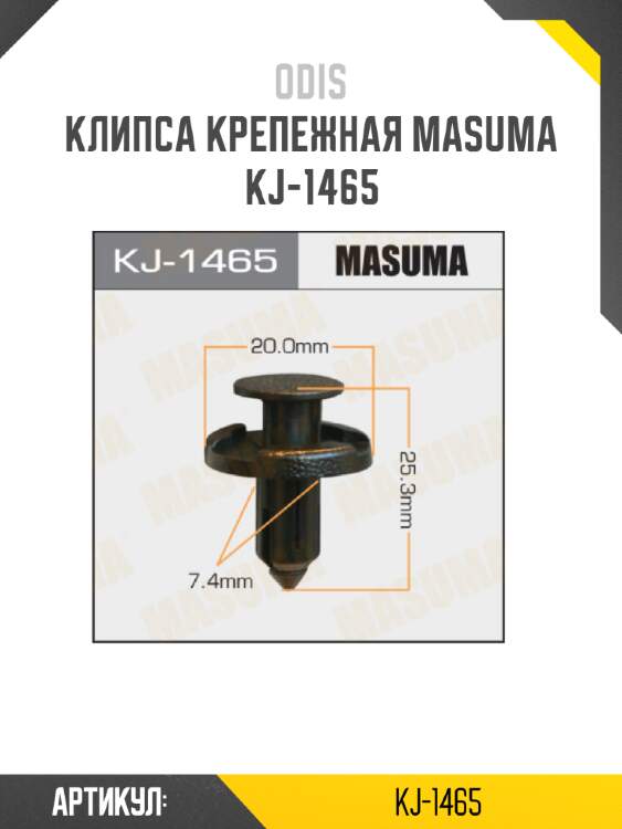 Клипса крепежная masuma kj-1465