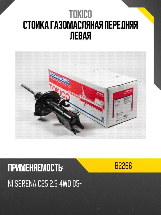 Стойка газомасляная передняя левая tokico b2266