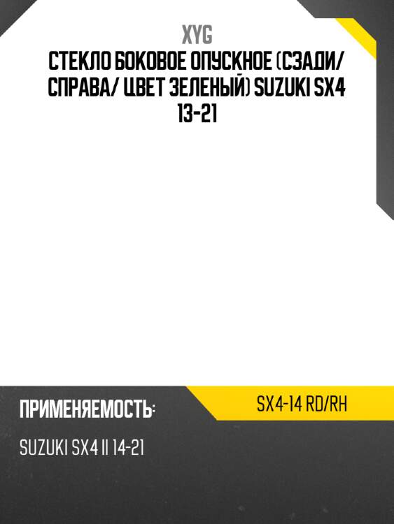 Стекло боковое опускное сзади xyg sx4-14 rd/rh
