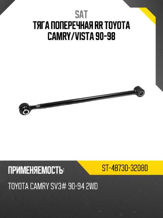 Тяга поперечная rr toyota camry sat st-48730-32080