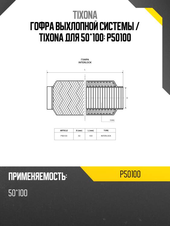 Гофра 50/100 (aisi 304 with interlock) tixona p50100