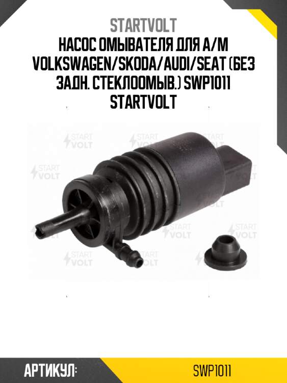 Насос омывателя для а/м volkswagen/skoda/audi/seat (без задн. стеклоомыв.) swp1011 startvolt