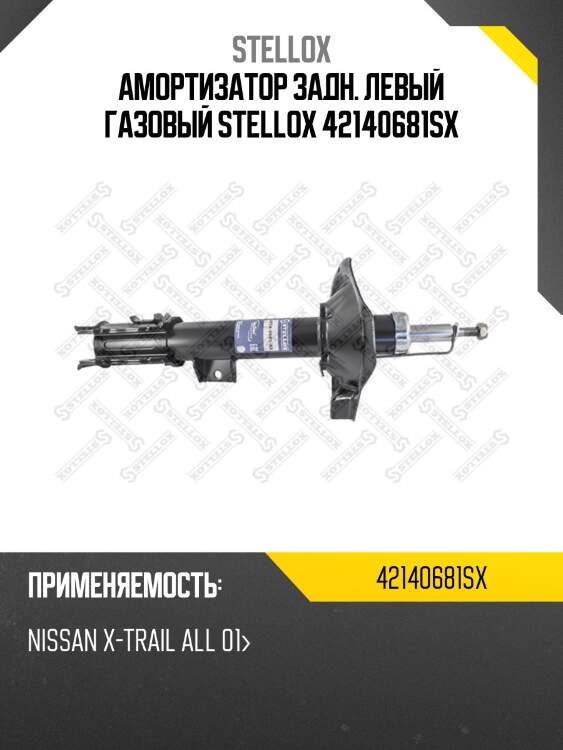 Амортизатор задний левый газовый, nissan x-trail all 01-