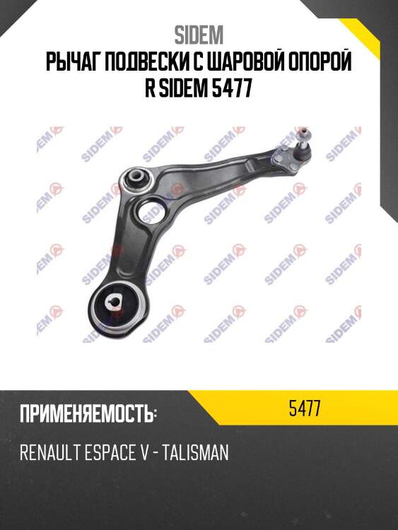 Рычаг подвески с шаровой опорой r sidem 5477