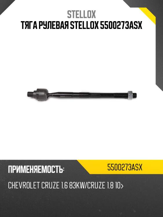 Тяга рулевая stellox 5500273asx
