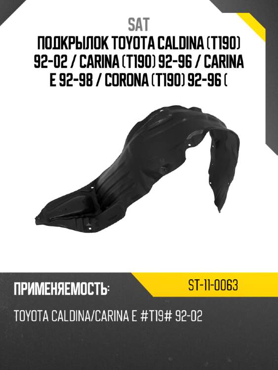 Подкрылок toyota caldina t190 92-02  sat st-11-0063