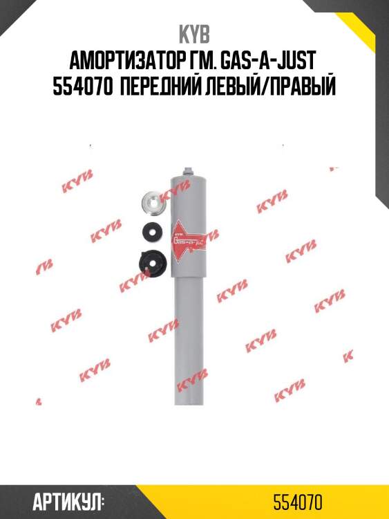 Амортизатор гм. gas-a-just  554070  передний левый/правый