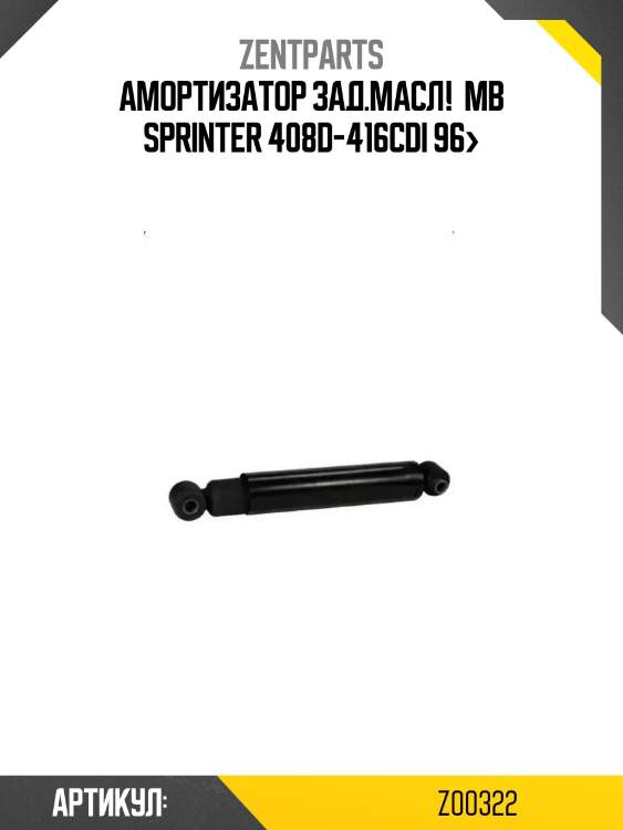Амортизатор зад.масл! \ mb sprinter 408d-416cdi 96>