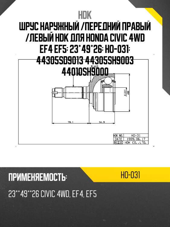 Шрус наружный /передний правый /левый hdk для honda civic 4wd ef4 ef5  23*49*26  ho-031  44305sd9013 44305sh9003 44010sh9000