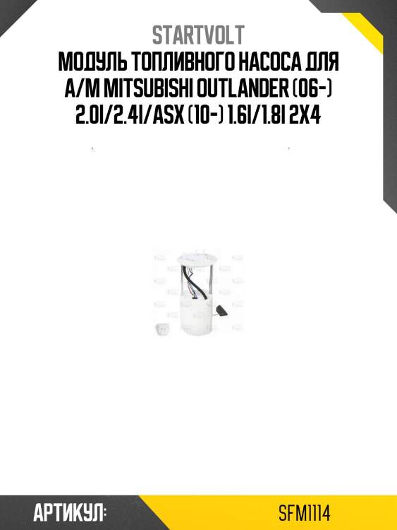 Модуль топливного насоса для а/м mitsubishi outlander (06-) 2.0i/2.4i/asx (10-) 1.6i/1.8i 2x4