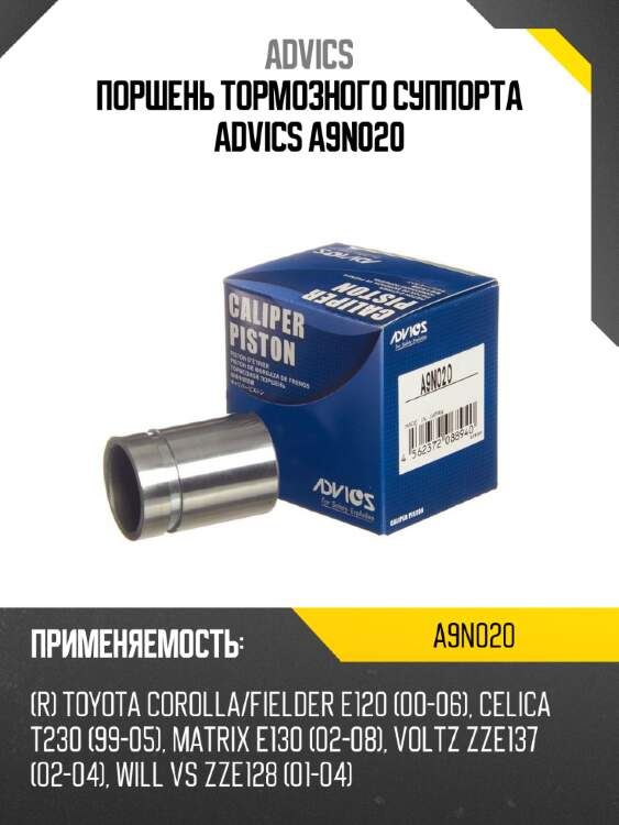 Поршень тормозного суппорта advics a9n020