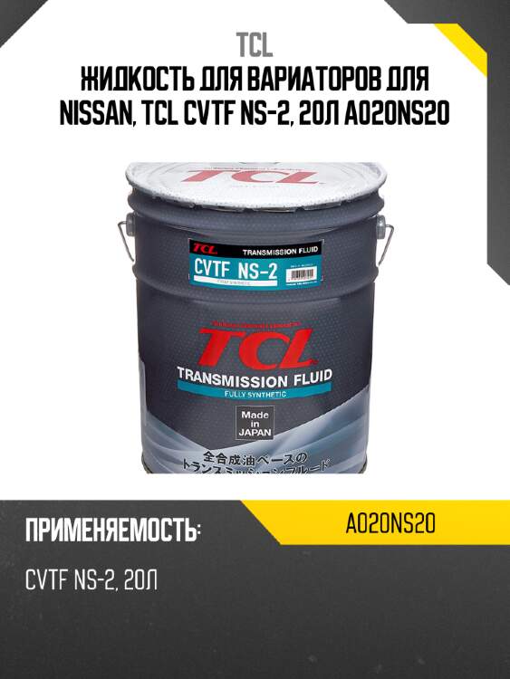 Жидкость для вариаторов для nissan, tcl cvtf ns-2, 20л a020ns20
