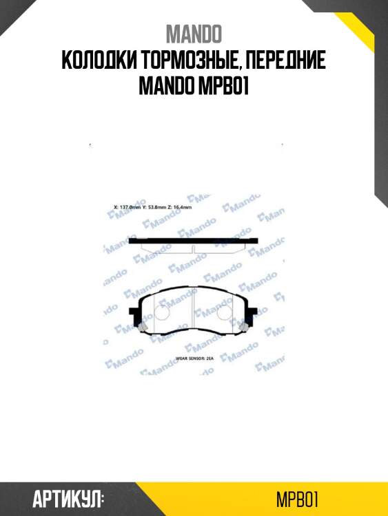 Колодки тормозные, передние mando mpb01